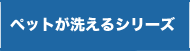 ペットが洗えるシリーズ