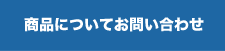 商品についてお問い合わせ